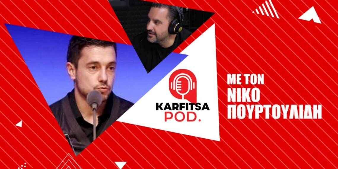 Πουρτουλίδης στο KarfitsaPod: «Υπευθυνότητα, αγάπη και μεράκι για να βγάλει ο Ηρακλής νέα ταλέντα» (audio)