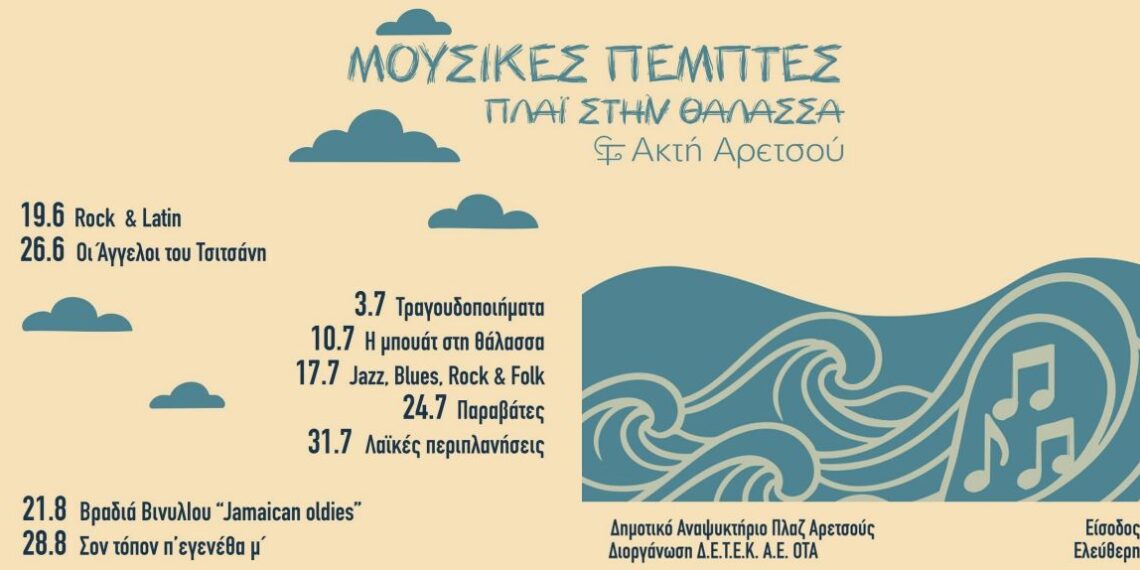 Καλαμαριά: «Μουσικές Πέμπτες δίπλα στη Θάλασσα» για δεύτερη χρονιά στην Ακτή Αρετσούς