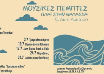 Καλαμαριά: «Μουσικές Πέμπτες δίπλα στη Θάλασσα» για δεύτερη χρονιά στην Ακτή Αρετσούς