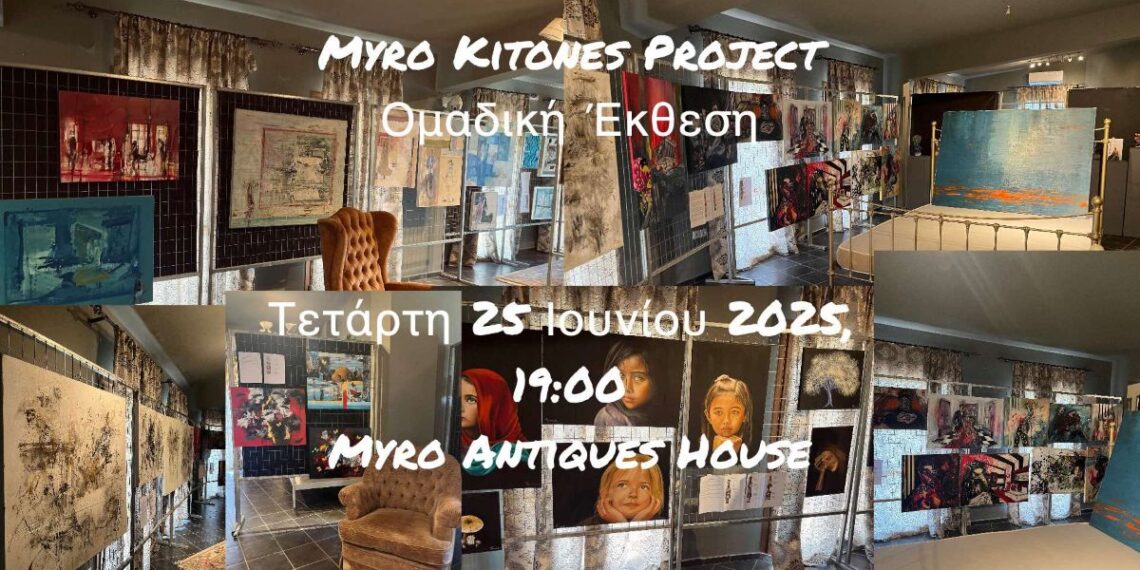 Myro Kitones Project: Ομαδική Έκθεση Σύγχρονης Τέχνης