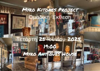 Myro Kitones Project: Ομαδική Έκθεση Σύγχρονης Τέχνης