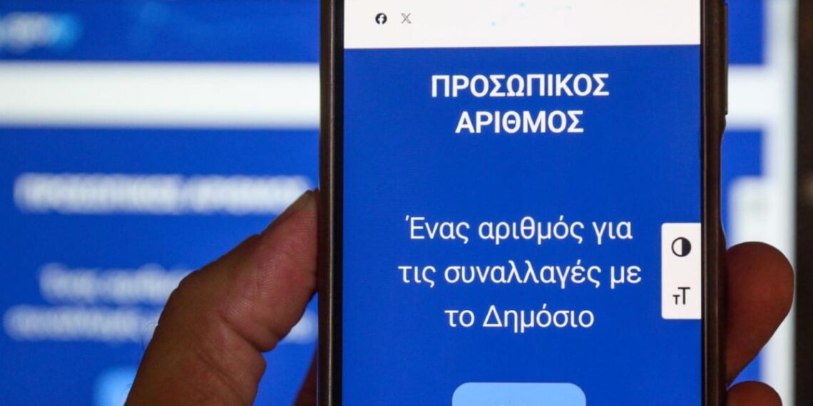 Τι αλλάζει με τον Προσωπικό Αριθμό