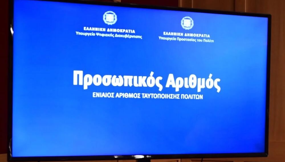 Προσωπικό Αριθμό