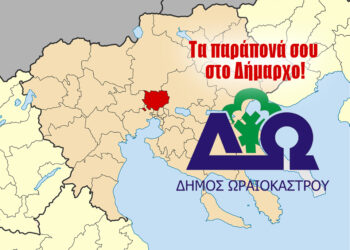 Ψήφισε στην μεγάλη έρευνα για τον δήμο Ωραιοκάστρου