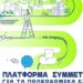 Τοπικά Πολεοδομικά Σχέδια σε Άγιο Αθανάσιο και Χαλκηδόνα: Ο Δήμος συμμετέχει στο πρόγραμμα «Κωνσταντίνος Δοξιάδης»