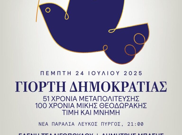 Δ. Θεσσαλονίκης: Γιορτή Δημοκρατίας με τιμές στους αγωνιστές και στον Μ. Θεοδωράκη