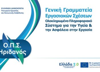 Υγεία & Ασφάλεια στην Εργασία στη Νέα Ψηφιακή Εποχή από το Υπουργείο Εργασίας και Κοινωνικής Ασφάλισης μέσω του «Ελλάδα 2.0»