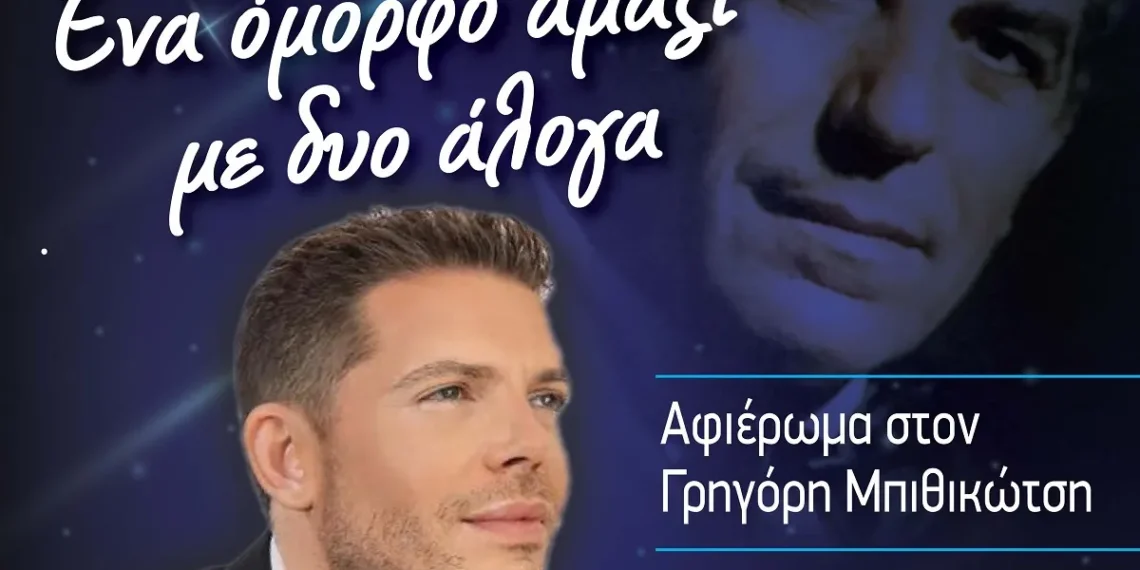 Δ. Ωραιοκάστρου: Αφιέρωμα στον Γρηγόρη Μπιθικώτση στη Νεοχωρούδα