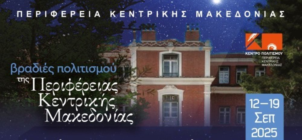 Περιφέρεια Κεντρικής Μακεδονίας: «Βραδιές Πολιτισμού» με συμβολικό εισιτήριο