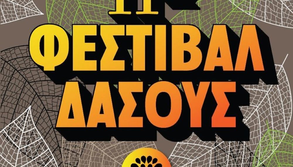 Θεσσαλονίκη: 11ο Φεστιβάλ Δάσους, με την υπογραφή του ΚΘΒΕ