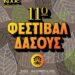 Θεσσαλονίκη: 11ο Φεστιβάλ Δάσους, με την υπογραφή του ΚΘΒΕ
