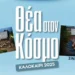 Δ. Νεάπολης – Συκεών: Αλλαγές στο πρόγραμμα των θερινών κινηματογράφων
