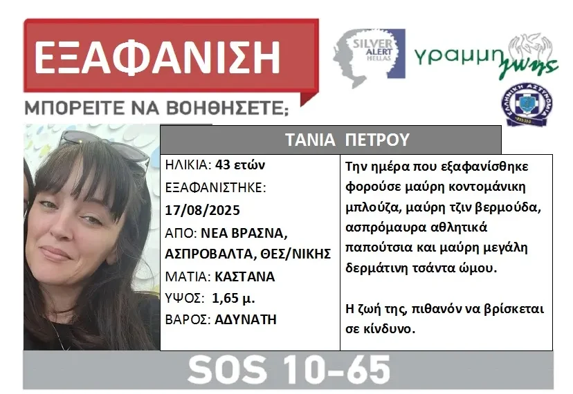 Θεσσαλονίκη: Συναγερμός για εξαφάνιση 43χρονης – Πιθανόν σε κίνδυνο η ζωή της