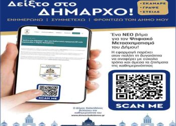 Δειξ’το στον Δήμαρχο: Η νέα υπηρεσία που μπαίνει σε εφαρμογή από το δήμο Χαλκηδόνος