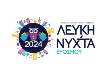 Έρχεται για τρίτη χρονιά η Λευκή Νύχτα στον Εύοσμο – Συναυλία με την Κλαυδία