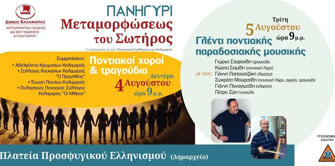 Καλαμαριά: Διήμερο εκδηλώσεων για τον εορτασμό της Μεταμόρφωσης του Σωτήρος