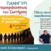 Καλαμαριά: Διήμερο εκδηλώσεων για τον εορτασμό της Μεταμόρφωσης του Σωτήρος