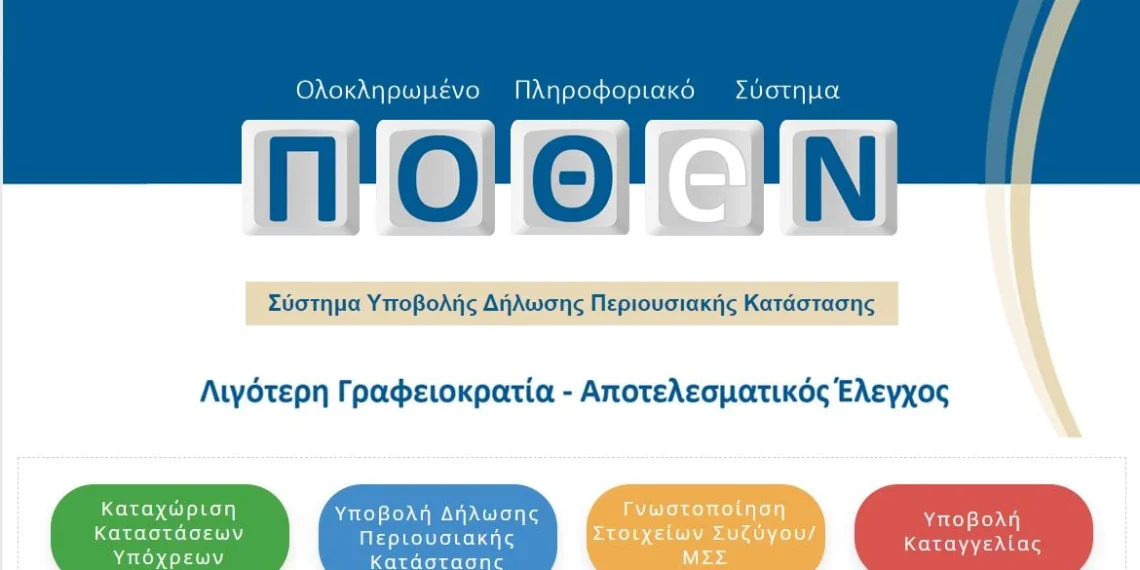 Πόθεν έσχες 2025: Άνοιξε η πλατφόρμα των δηλώσεων – Ποια η διαδικασία