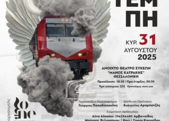 ΤΡΑΓΟΥΔΑΜΕ ΓΙΑ ΤΑ ΤΕΜΠΗ: Συναυλία αφιερωμένη στην μνήμη των 57 θυμάτων