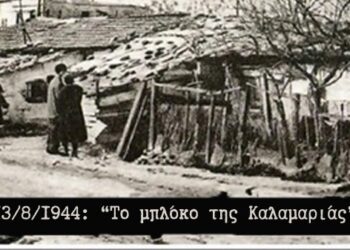 Εκδήλωση Μνήμης για τα 81 Χρόνια από το Μπλόκο της Καλαμαριάς