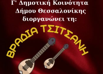 «Βραδιά Τσιτσάνη» στην άνω Πόλη