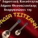 «Βραδιά Τσιτσάνη» στην άνω Πόλη