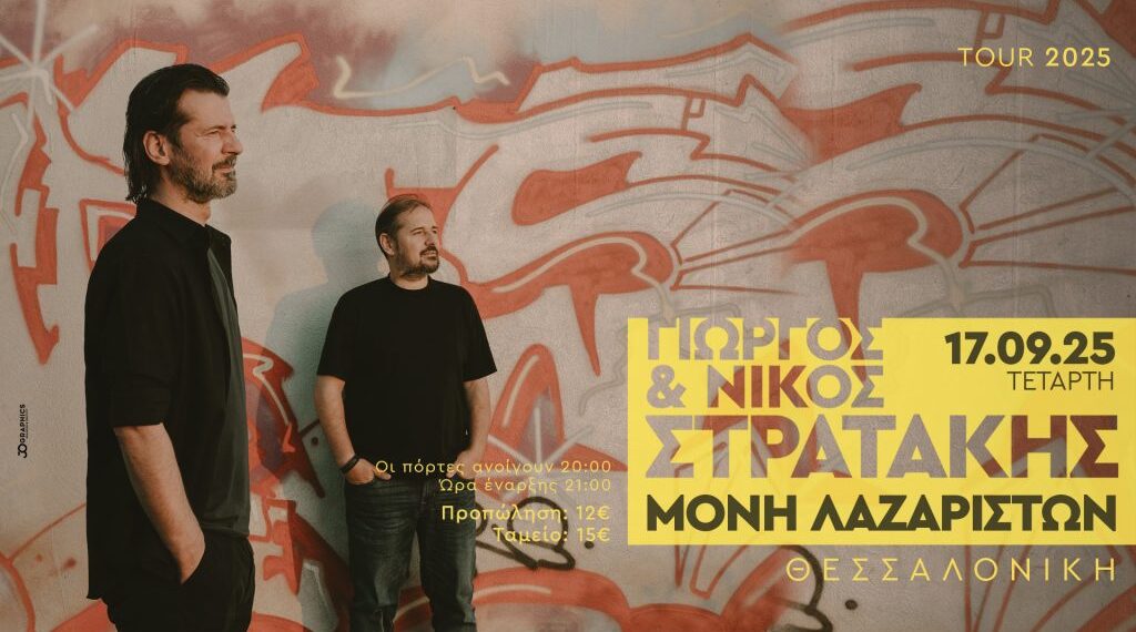 Οι Στρατάκηδες στη Μονή Λαζαριστών Θεσσαλονίκης στις 17 Σεπτεμβρίου