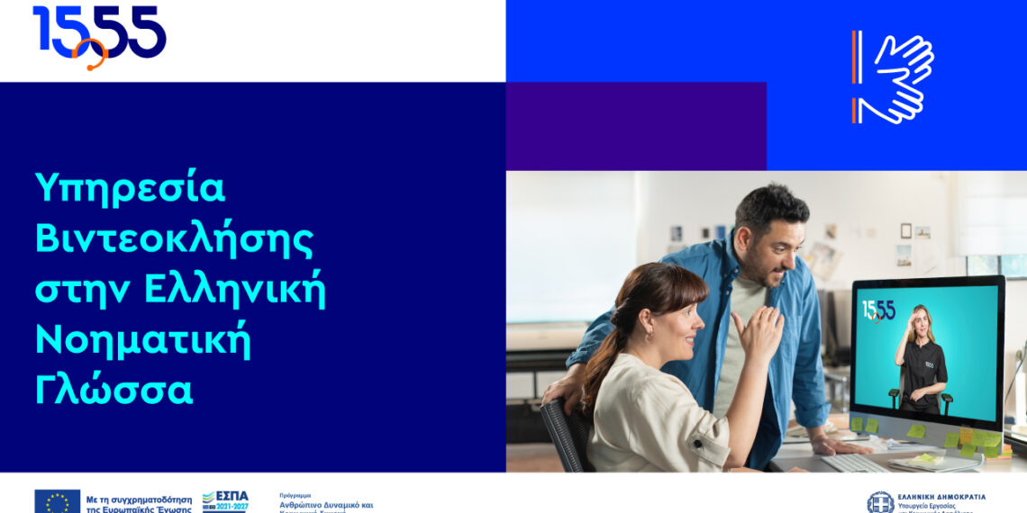 Βιντεοκλήση στην Ελληνική Νοηματική Γλώσσα: νέα υπηρεσία του 1555