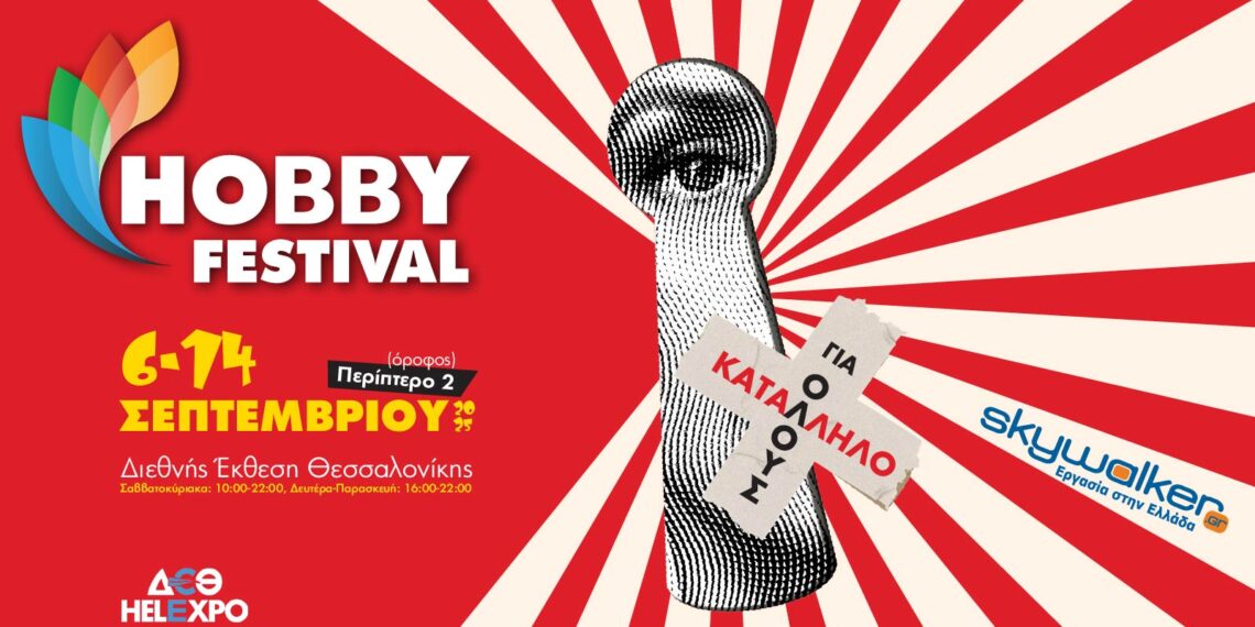 Το Hobby Festival επιστρέφει στη ΔΕΘ