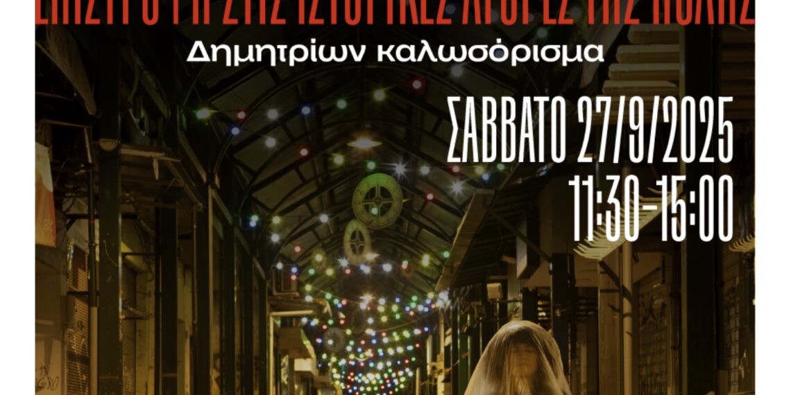 «Η Θεσσαλονίκη Αλλιώς»: Μια δράση on the go ζωντανεύει το ιστορικό κέντρο για τα 60α Δημήτρια