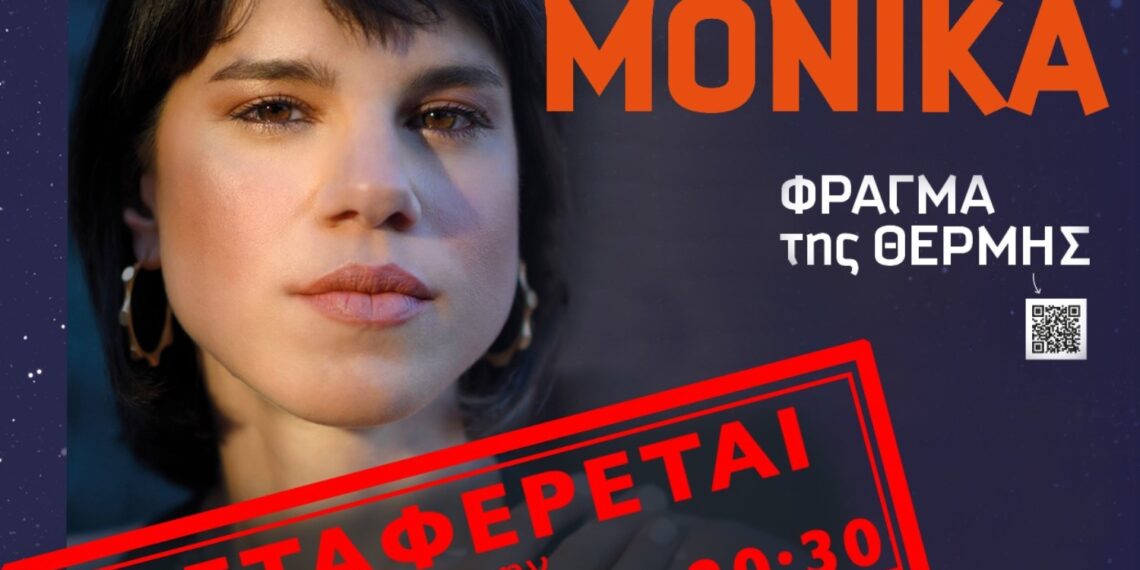 Αλλαγή ημερομηνίας της συναυλίας της Μόνικα στο Φράγμα Θέρμης