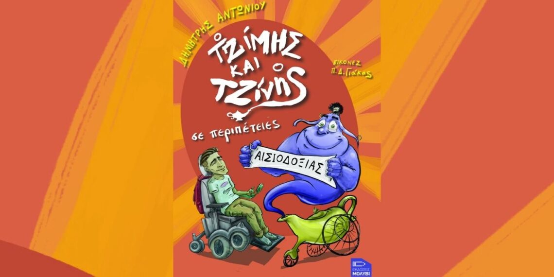 «Ο Τζίμης και ο Τζίνης, σε περιπέτειες αισιοδοξίας», στο θέατρο Σοφούλη