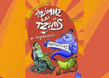 «Ο Τζίμης και ο Τζίνης, σε περιπέτειες αισιοδοξίας», στο θέατρο Σοφούλη