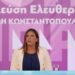 Ζ. Κωνσταντοπούλου στην Karfitsa για το ενδεχόμενο συνεργασίας: Η Πλεύση Ελευθερίας ανοιχτή σε όποιον δεν έχει λερώσει τα χέρια του