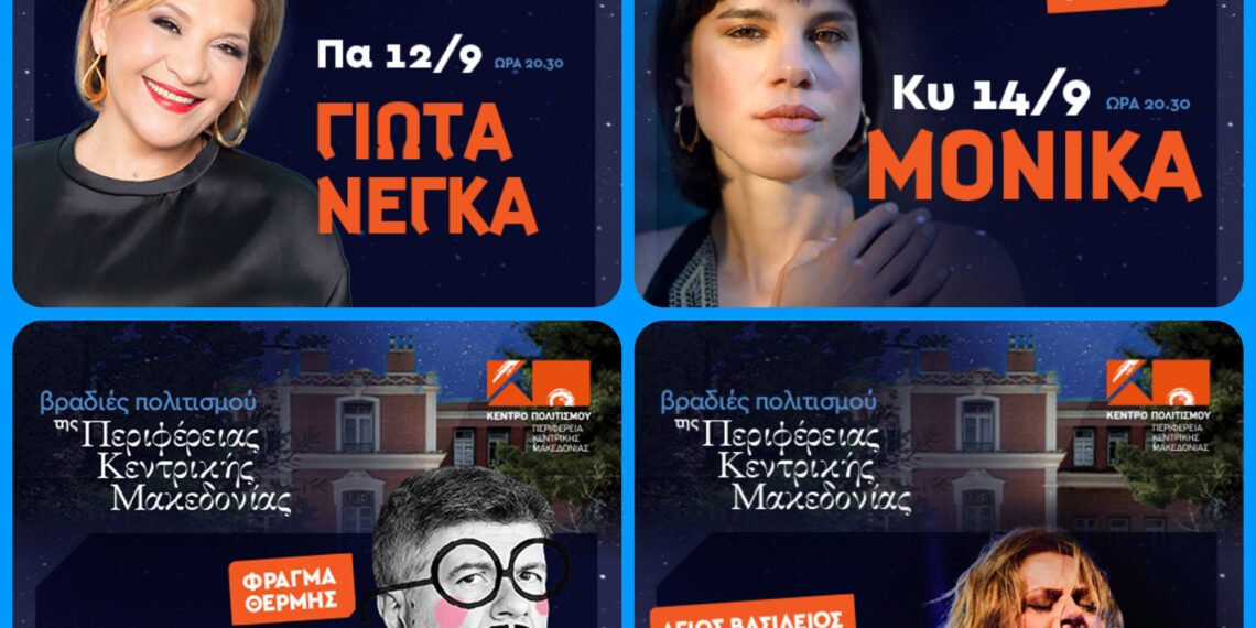 «Βραδιές Πολιτισμού 2025» από το Κέντρο Πολιτισμού Περιφέρειας Κεντρικής Μακεδονίας