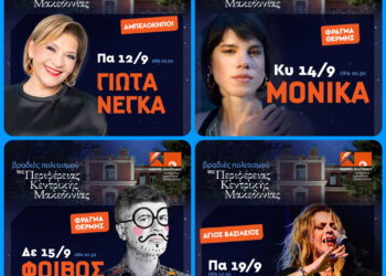 «Βραδιές Πολιτισμού 2025» από το Κέντρο Πολιτισμού Περιφέρειας Κεντρικής Μακεδονίας