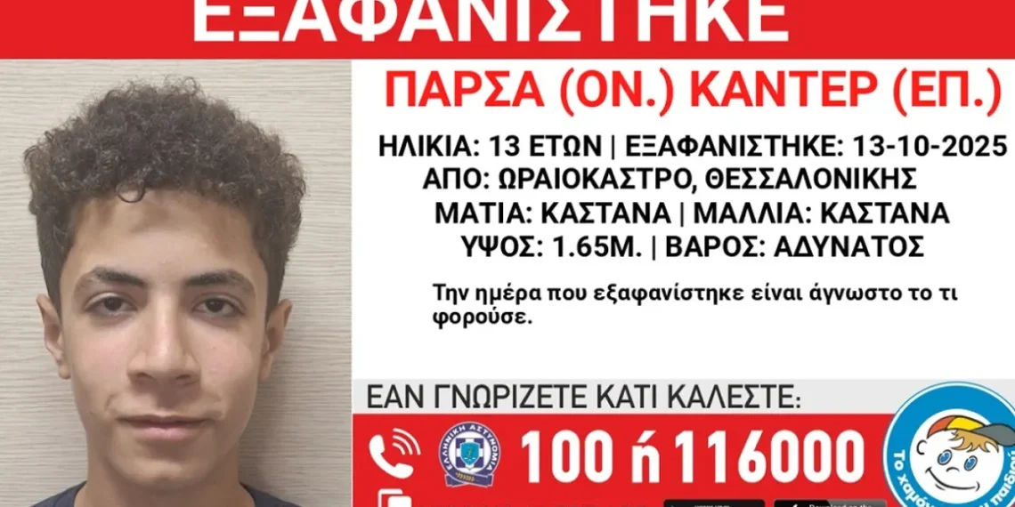 Θεσσαλονίκη: Εξαφάνιση 13χρονου στο Ωραιόκαστρο