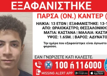 Θεσσαλονίκη: Εξαφάνιση 13χρονου στο Ωραιόκαστρο