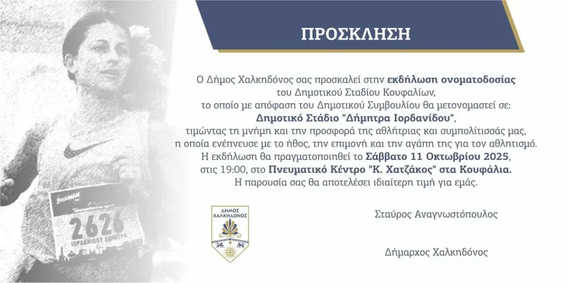 Δ. Χαλκηδόνος: Το δημοτικό στάδιο Κουφαλίων μετονομάζεται σε «Δήμητρα Ιορδανίδου»