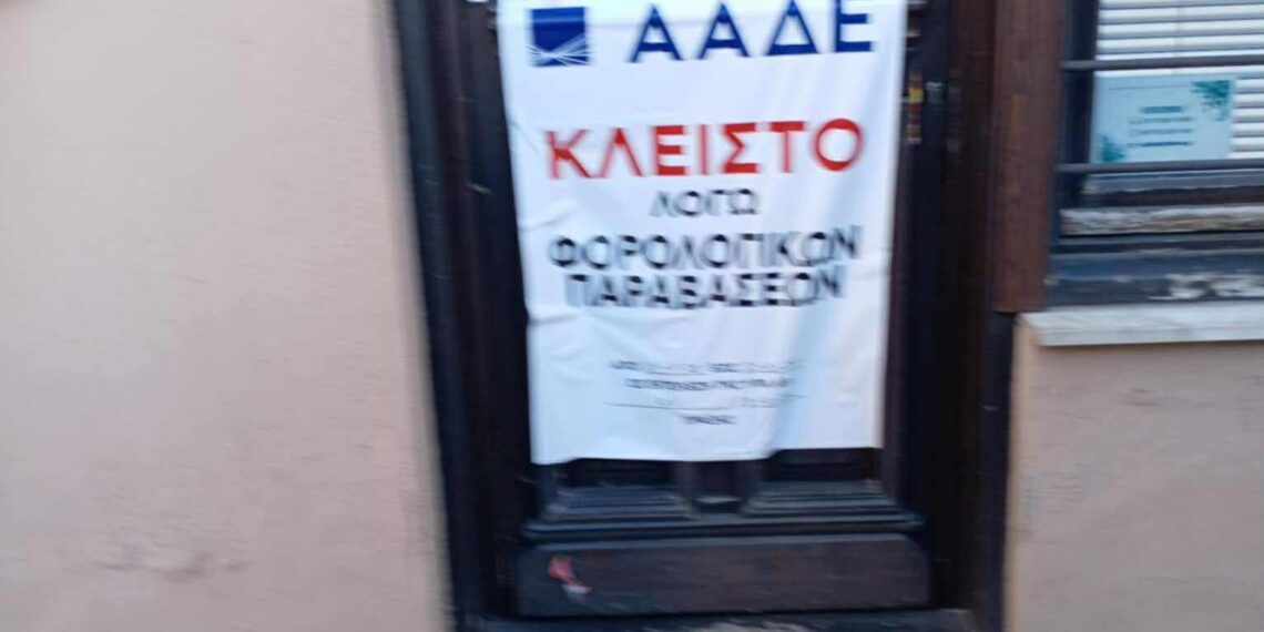 «Λουκέτο» από την ΑΑΔΕ στο γεωπονικό γραφείο της Αντιπεριφερειάρχου Χαλκιδικής