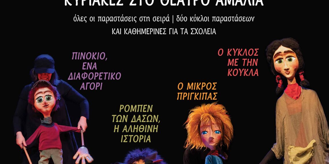 Κουκλοθέατρο από τους Redicolo στο Αμαλία!