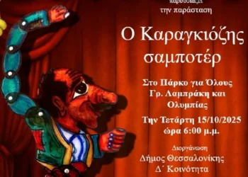 Θέατρο σκιών στη Δ’ δημοτική κοινότητα του Δήμου Θεσσαλονίκης στις 15 Οκτωβρίου