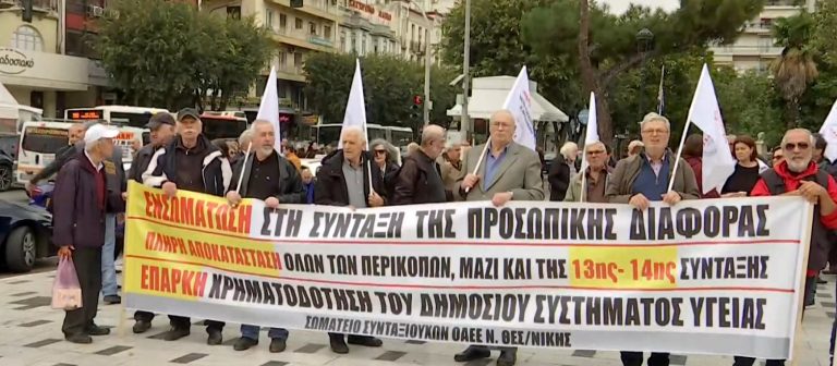Συγκέντρωση διαμαρτυρίας των συνταξιούχων στη Θεσσαλονίκη – Τα αιτήματά τους