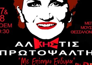 Η Άλκηστις Πρωτοψάλτη στην καλλιτεχνική πρόταση «Επίσημο Ένδυμα»