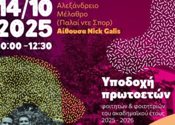 Γιορτή υποδοχής 5.000 πρωτοετών από το Αριστοτέλειο Πανεπιστήμιο στο Παλαί Ντε Σπορ