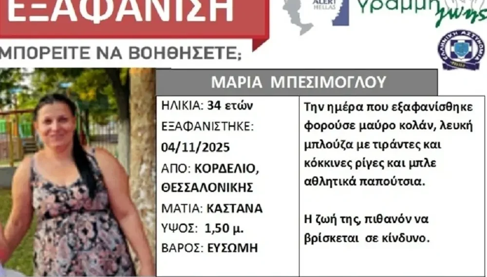Εξαφανίστηκε 34χρονη στη Θεσσαλονίκη