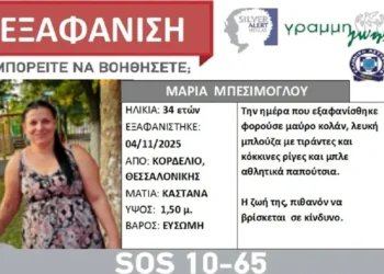 Εξαφανίστηκε 34χρονη στη Θεσσαλονίκη
