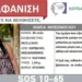 Εξαφανίστηκε 34χρονη στη Θεσσαλονίκη