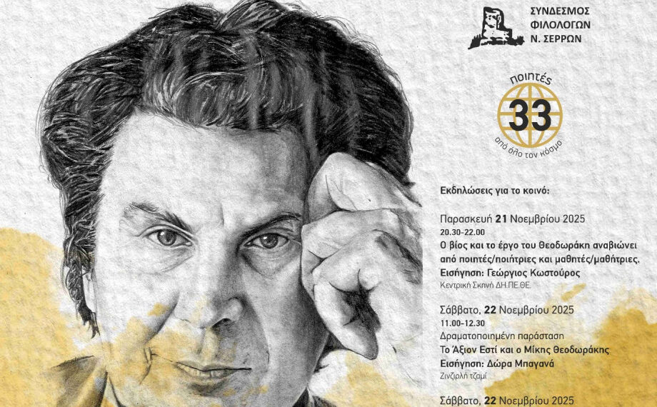 Δήμος Σερρών: 3ο Φεστιβάλ Ποίησης αφιερωμένο στον Μίκη Θεοδωράκη