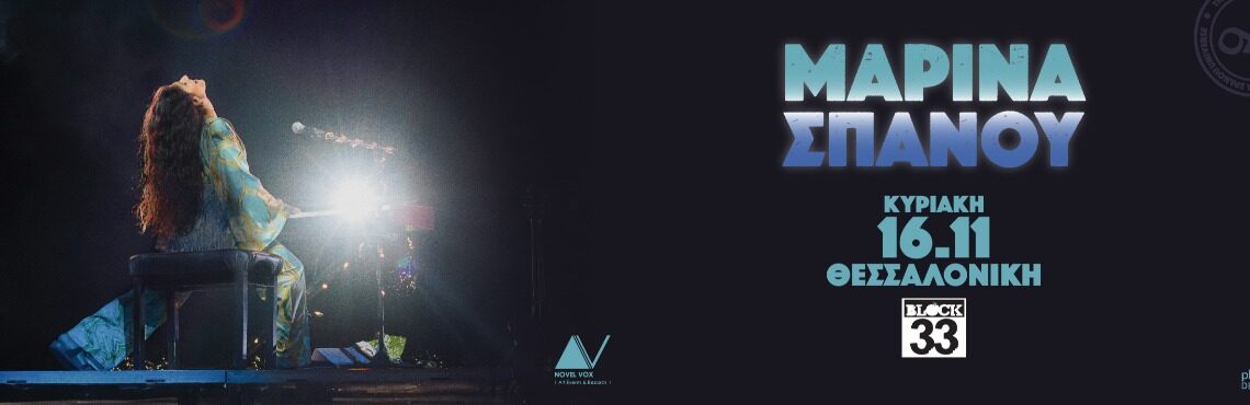 Η Μαρίνα Σπανού στο Block33